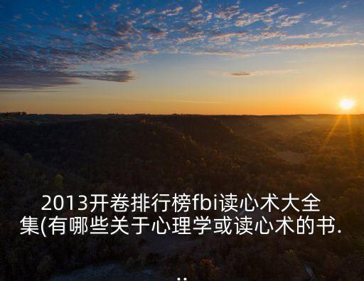 2013開卷排行榜fbi讀心術(shù)大全集(有哪些關(guān)于心理學(xué)或讀心術(shù)的書...