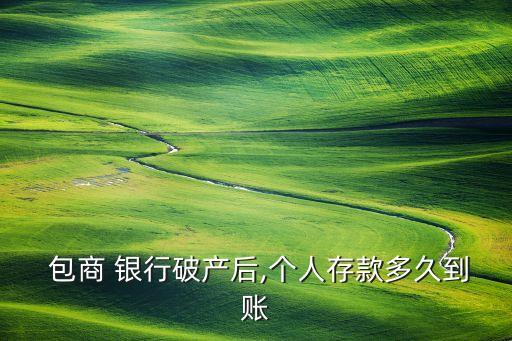 包商銀行業(yè)務,原包商銀行董事長近況