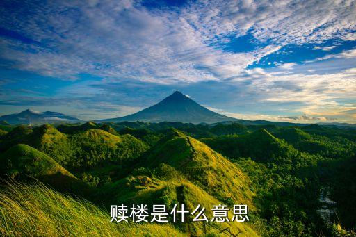 擔保公司做贖樓業(yè)務(wù)嗎