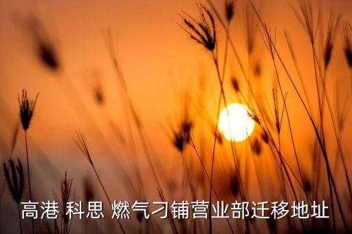 科思燃氣公司,高港科思燃氣電話