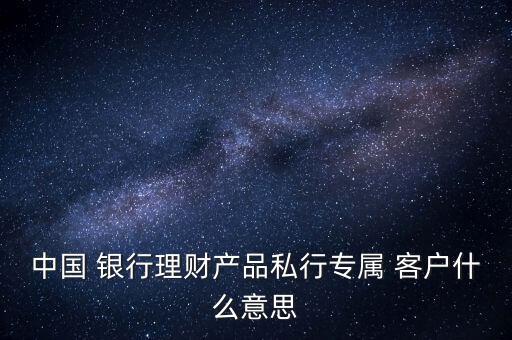 什么是私人銀行客戶,600萬(wàn)私人銀行待遇