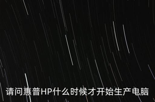 惠普公司創(chuàng)始人,中國(guó)惠普有限公司