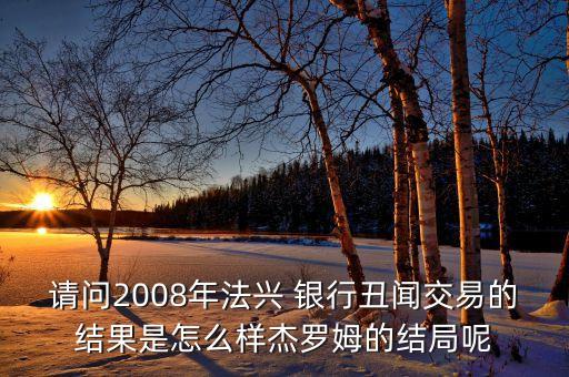 請問2008年法興 銀行丑聞交易的結果是怎么樣杰羅姆的結局呢