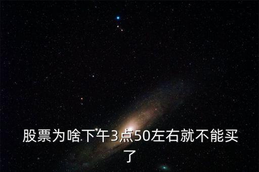 3點(diǎn)以后還能買(mǎi)入股票嗎,股票當(dāng)天漲停了還能買(mǎi)入么