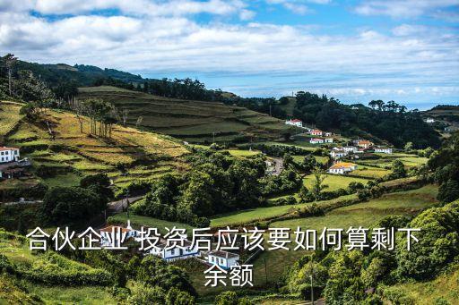 投資余額,長(zhǎng)期股權(quán)投資余額