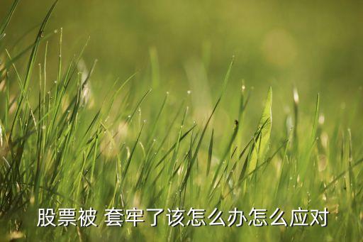 套牢的股票如何解套,一只股票解套上方套牢盤(pán)為了什么