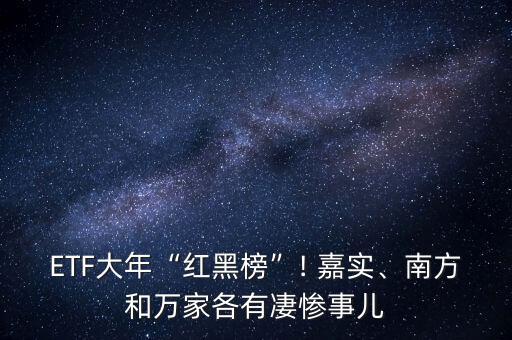 ETF大年“紅黑榜”! 嘉實(shí)、南方和萬家各有凄慘事兒