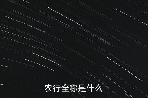 農(nóng)行全稱是什么