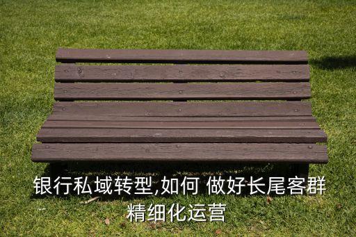 銀行如何做好精準(zhǔn)營(yíng)銷,手機(jī)銀行精準(zhǔn)營(yíng)銷經(jīng)驗(yàn)分享