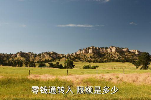 零錢(qián)通轉(zhuǎn)入 限額是多少