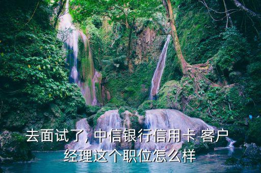 中信銀行的客戶經理