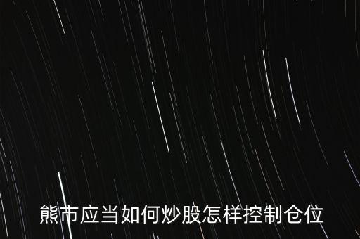 熊市中股票買點(diǎn),熊市有沒(méi)有上漲的股票