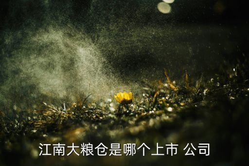 江南大糧倉是哪個(gè)上市 公司