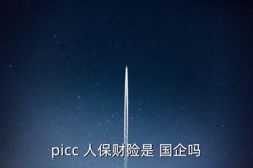人保投資控股是國企嗎,人?？毓赏顿Y有限公司待遇怎么樣
