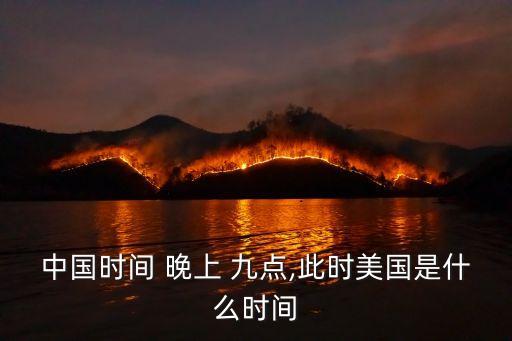 北京晚上九點(diǎn)美國幾點(diǎn),晚上九點(diǎn)美國時(shí)間幾點(diǎn)