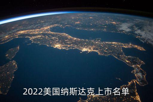 2022美國納斯達克上市名單
