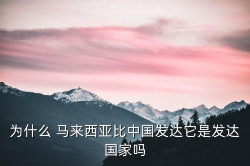 馬來(lái)西亞比中國(guó)富嗎,中國(guó)為啥還沒(méi)馬來(lái)西亞富