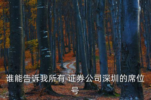 誰能告訴我所有 證券公司深圳的席位號