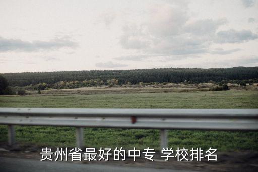 黔東南財貿(mào)學校勞動服務(wù)公司