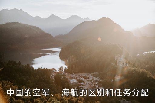 中國(guó)的空軍、 海航的區(qū)別和任務(wù)分配