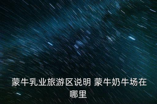 尚志蒙?，F(xiàn)代牧場(chǎng)有限公司,汶上蒙?，F(xiàn)代牧場(chǎng)有限公司怎么樣