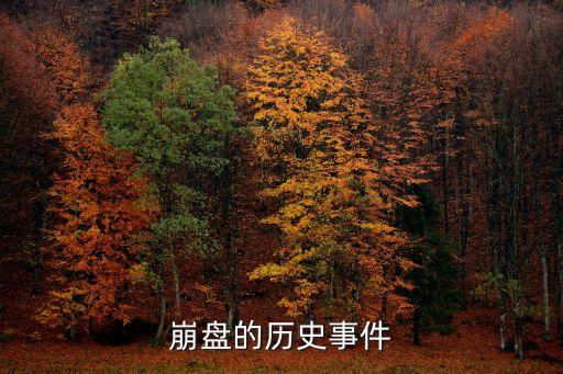 崩盤(pán)的歷史事件
