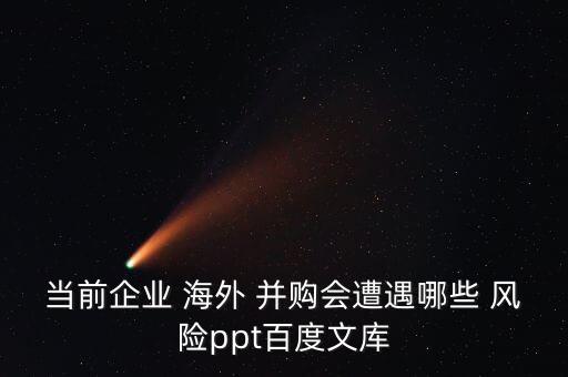 中國海外并購風(fēng)險(xiǎn),海外并購風(fēng)險(xiǎn)基礎(chǔ)理論
