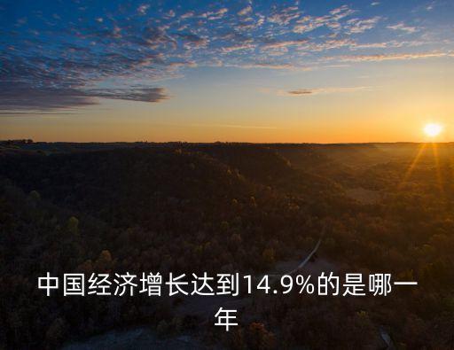 中國經(jīng)濟(jì)增長達(dá)到14.9%的是哪一年