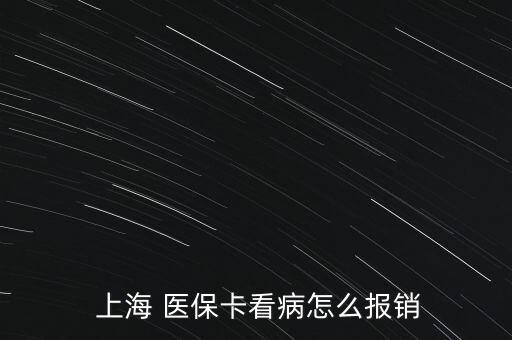  上海 醫(yī)保卡看病怎么報銷