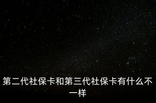 第二代社?？ê偷谌绫？ㄓ惺裁床灰粯? class=