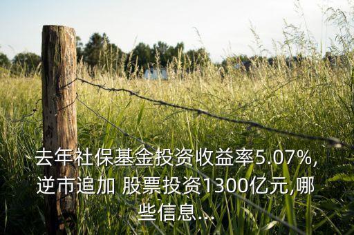去年社?；鹜顿Y收益率5.07%,逆市追加 股票投資1300億元,哪些信息...