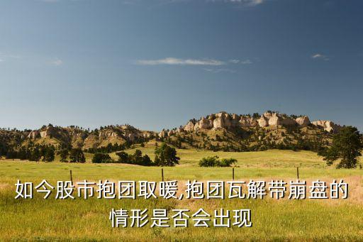 如今股市抱團(tuán)取暖,抱團(tuán)瓦解帶崩盤(pán)的情形是否會(huì)出現(xiàn)