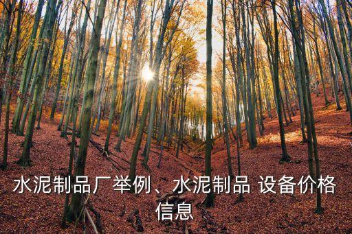水泥制品廠舉例、水泥制品 設(shè)備價(jià)格信息