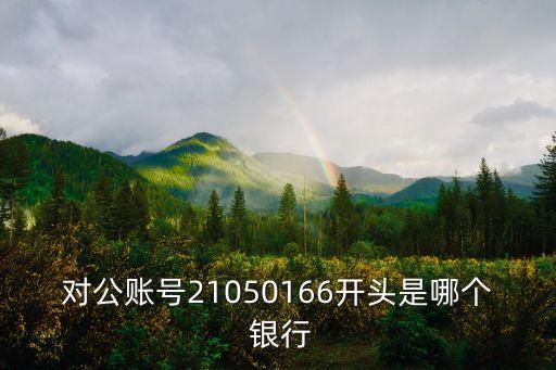 對(duì)公賬號(hào)21050166開(kāi)頭是哪個(gè) 銀行