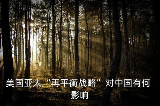 美國(guó)重返亞洲對(duì)中國(guó)的影響