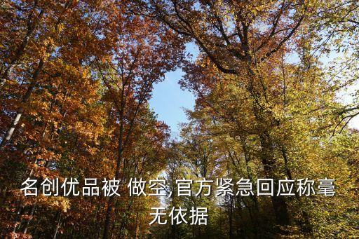 名創(chuàng)優(yōu)品被 做空,官方緊急回應(yīng)稱毫無(wú)依據(jù)