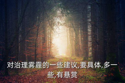 對治理霧霾的一些建議,要具體,多一些,有懸賞