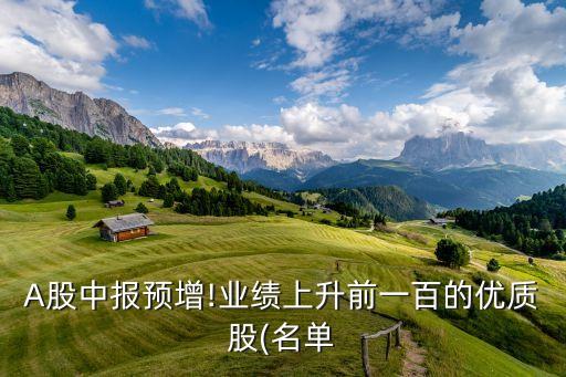 A股中報預增!業(yè)績上升前一百的優(yōu)質股(名單