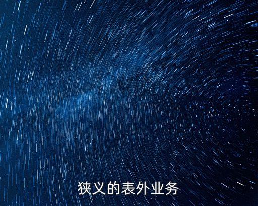 狹義的表外業(yè)務