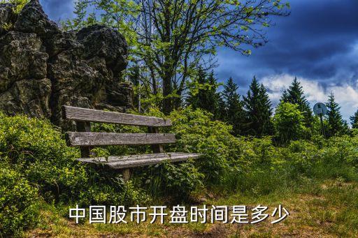 中國股市開盤時(shí)間是多少