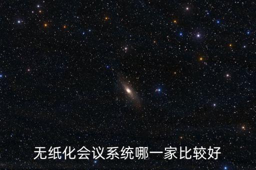 無紙化會議系統哪一家比較好