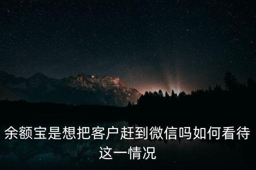余額寶是想把客戶趕到微信嗎如何看待這一情況