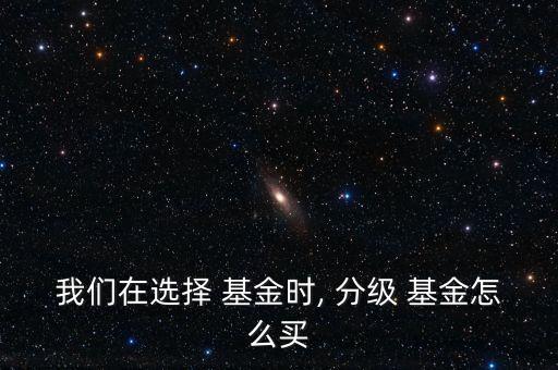 分級(jí)基金購(gòu)買(mǎi)技巧,qdii基金購(gòu)買(mǎi)技巧