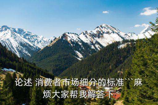當(dāng)代中國的消費分層