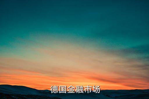  德國金融市場