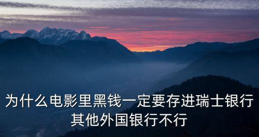 為什么電影里黑錢一定要存進瑞士銀行其他外國銀行不行