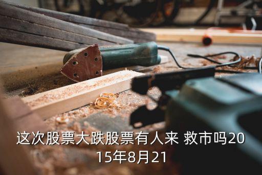 這次股票大跌股票有人來 救市嗎2015年8月21