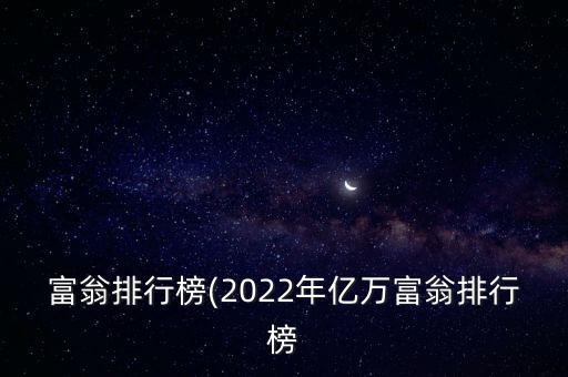 中國(guó)有幾個(gè)千億富豪,杭州有幾個(gè)千億富豪名單