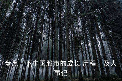 盤點(diǎn)一下中國股市的成長 歷程、及大事記