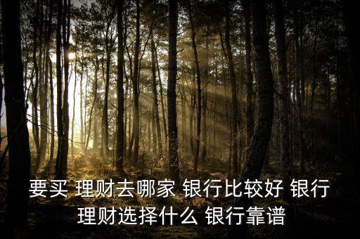哪家銀行理財產品好2015年